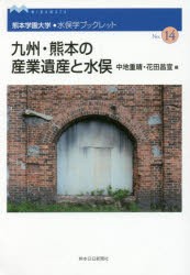 九州・熊本の産業遺産と水俣 中地重晴 編 花田昌宣