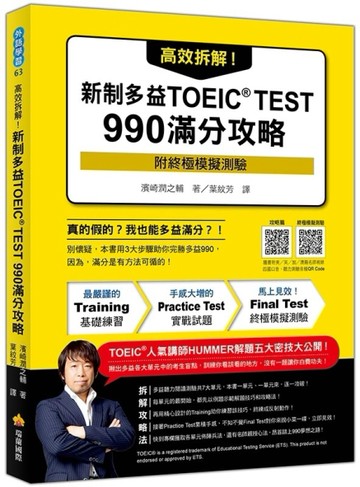 高效拆解！新制多益TOEIC TEST 990滿分攻略(附QR CODE音檔)[二手書_良好]