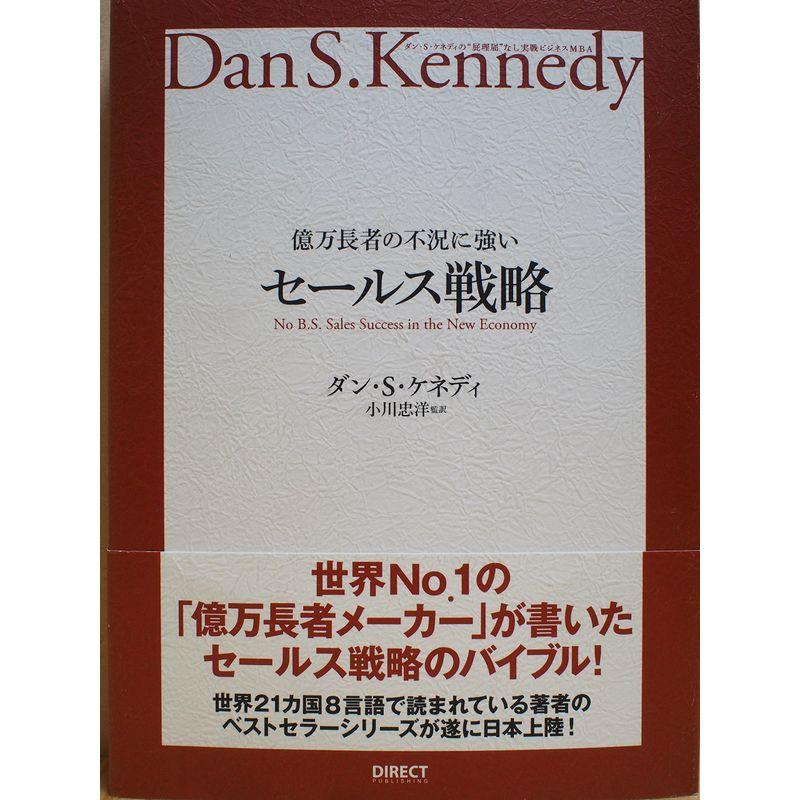 億万長者の不況に強いセールス戦略 ダン・S・ケネディの 屁理屈 なし実戦ビジネスMB