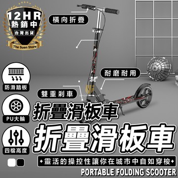 【🔥S-SportPlus+🔥】滑板車 可折疊滑板車 摺疊滑板車 折疊車 平衡車 代步車 兩輪滑板車 滑板 交通滑板