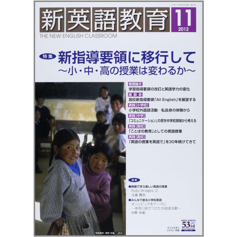 新英語教育 2012年 11月号 雑誌