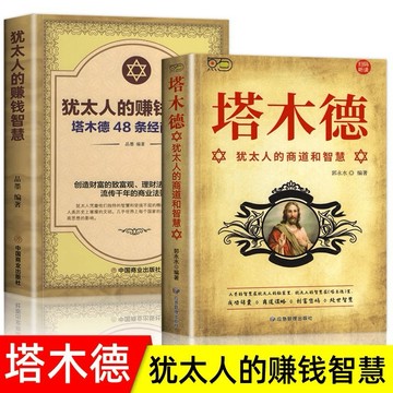 塔木德正版全集中文版 完整版 正品猶太人的經商智慧與處世聖經書