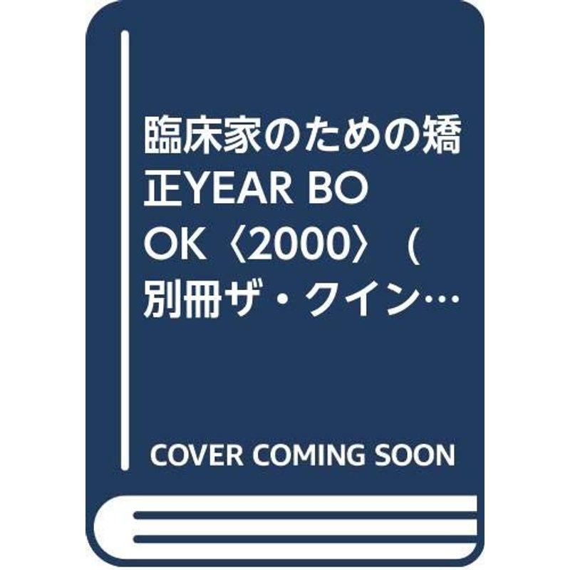 臨床家のための矯正YEAR BOOK〈2000〉 (別冊ザ・クインテッセンス)