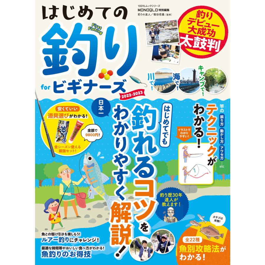 100%ムックシリーズ はじめての釣り for ビギナーズ 2022-2023 電子書籍版   編:晋遊舎