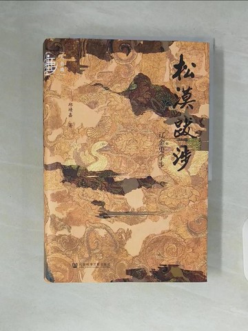 【書寶二手書T2／歷史_ZVY】松漠跋涉：遼金史學步_簡體_邱靖嘉
