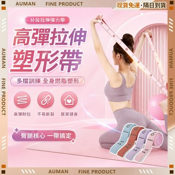 🥇歐曼🥇隔日達 拉伸帶 瑜伽彈力帶 拉腰 練背 拉力帶 女 高彈力 多檔調節 瑜珈帶 防滑不勒手 拉力繩 拉筋器材