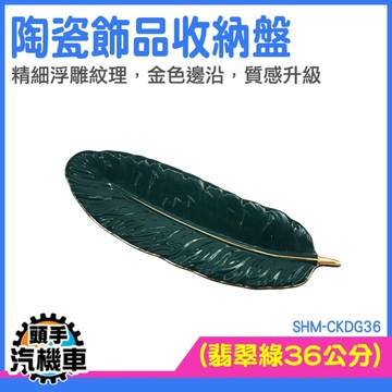 收納盤 鑰匙盤 陶瓷盤子 居家擺飾 擺飾 水果盤 點心盤 CKDG36 飾品盤 瓷盤 拖盤 鑰匙收納小托盤