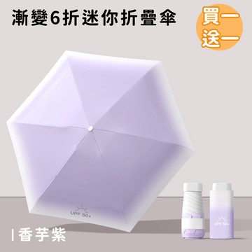 好拾選物houselect - 漸變6折迷你傘/折疊傘/防曬/遮陽傘-香芋紫(買一送一)