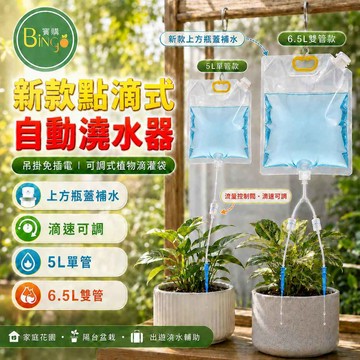 賓購 台灣現貨 點滴式澆花器 自動澆花器 免插電澆花 盆栽自動澆水 懶人澆水 出門自動澆水 夏季不間斷澆水 可控流速