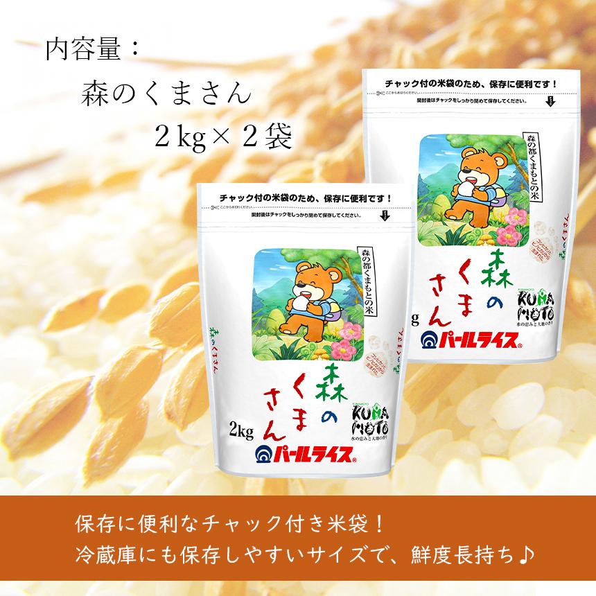 熊本県産 森のくまさん 4kg お米 精米 白米 2kg×2袋  国産 保存用チャック付き