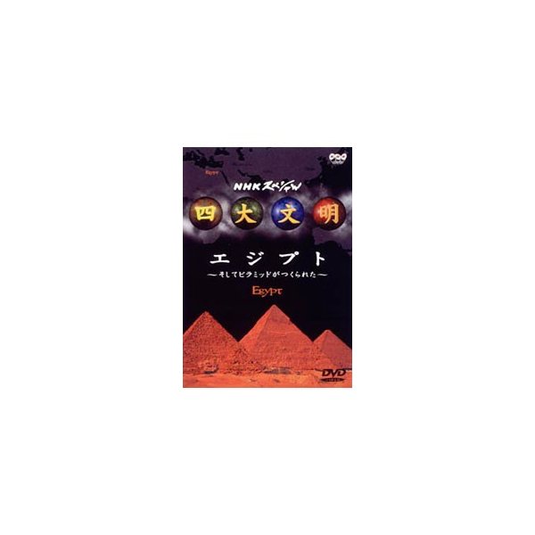 Dvd ｎｈｋスペシャル 四大文明 1 エジプト そしてピラミッドがつくられた 通販 Lineポイント最大0 5 Get Lineショッピング
