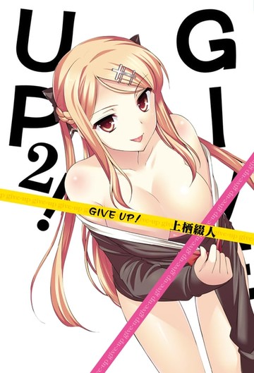 【電子書】GIVE UP！(02)