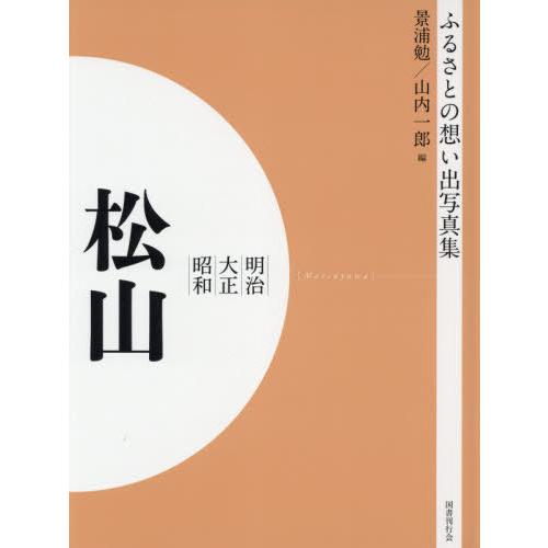 [本 雑誌] 明治大正昭和 松山 OD版 (ふるさとの想い出写真集) 景浦勉 編 山内一郎 編