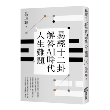 易經十二卦解答AI時代人生難題