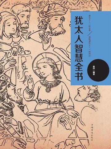 【電子書】犹太人智慧全书