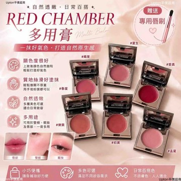 新品 ✨RED CHAMBER 多用膏 RC多用膏 口紅膏 眼影膏 腮紅膏 唇頰兩用 偽素顏 白開水妝 日常通勤 附唇刷