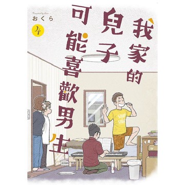 我家的兒子可能喜歡男生（04）