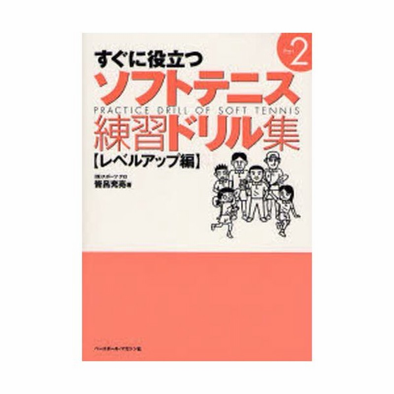 すぐに役立つソフトテニス練習ドリル集 Part2 通販 Lineポイント最大0 5 Get Lineショッピング