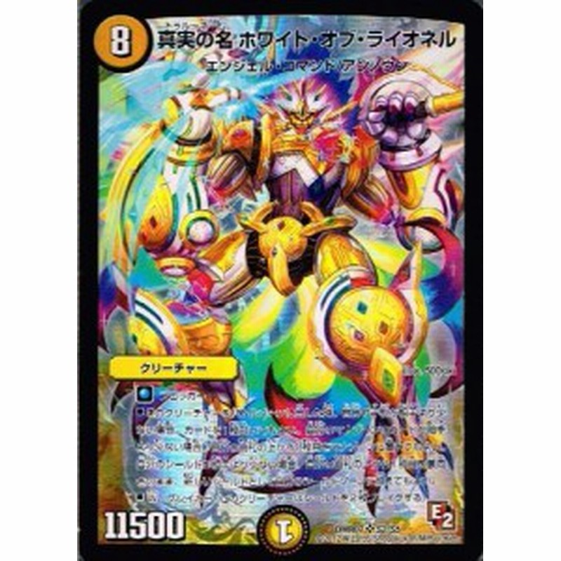 デュエルマスターズ 真実の名 ホワイト オブ ライオネル スーパー 中古品 通販 Lineポイント最大1 0 Get Lineショッピング