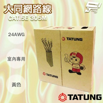 昌運監視器 TATUNG 大同網路線 CAT.5E 室內黃皮(黃色)專用 黃皮網路線 305M 305米【夏日限時優惠中 再享點數回饋】