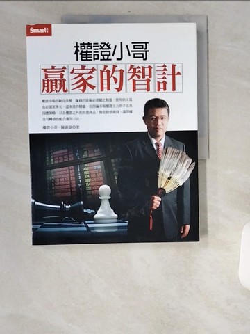 【書寶二手書T5／股票_UBR】權證小哥贏家的智計_權證小哥