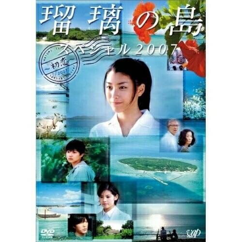 バップ DVD 国内TVドラマ 瑠璃の島 スペシャル2007 ~初恋~