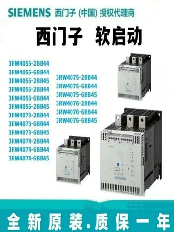 {質量保證}西門子軟啟動器3RW4055/4056/4073/4074/4075/4076-2/6/BB/44/45