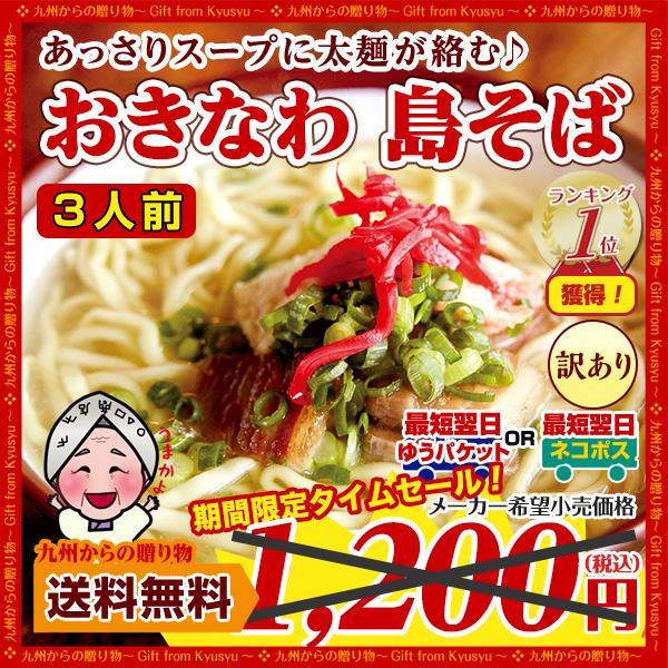 訳あり 沖縄 島そば 3人前  紅生姜付 鰹だし風味スープ 送料無料 お試し得トクセール ポイント消化