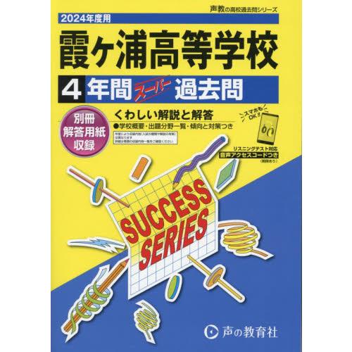 霞ヶ浦高等学校 4年間スーパー過去問