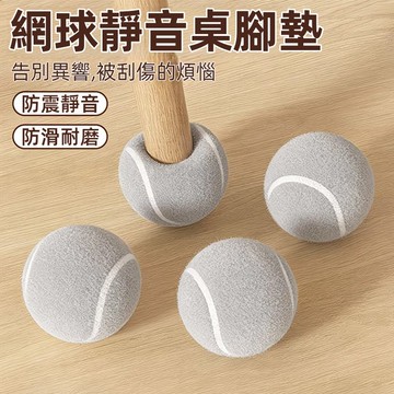 全店現貨⚡椅子腳套 椅腳套 桌椅腳套 靜音防刮椅腳套 桌腳保護套 網球椅腳套 桌腳保護套 防滑椅腳套 桌腳套 防刮 靜音