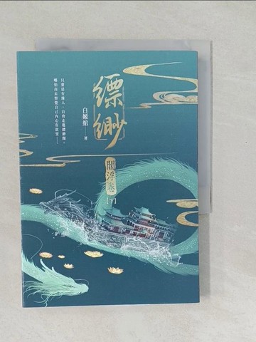 【書寶二手書T1／一般小說_SWK】縹緲. 閻浮卷(下冊)_白姬?著