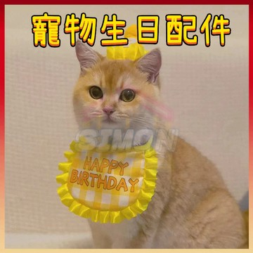 免運熱賣🤞 寵物生日配件 生日必備 寵物生日圍兜 寵物生日帽 狗狗生日 貓咪生日 狗狗生日帽 寵物衣服 寵物節慶服飾
