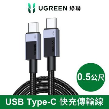 綠聯 USB Type-C to Type-C 安全快充傳輸線 100W 金屬編織 深空灰 Pro版 0.5公尺