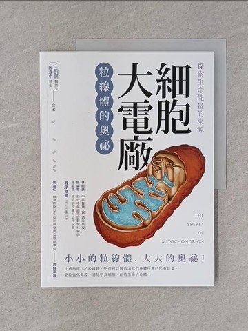 【書寶二手書T1／保健_YTA】探索生命能量的來源 細胞大電廠：粒線體的奧祕_王剴鏘, 鄭漢中