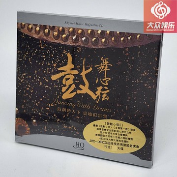 瑞鳴唱片 鼓動心弦2 之鼓舞心弦 動態測試 HQCD 1CD 正版