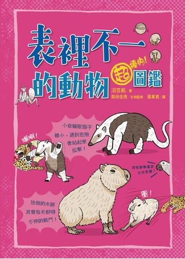 【電子書】表裡不一的動物超棒的！圖鑑