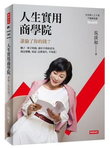 人生實用商學院：誰偷了你的錢？[二手書_良好]