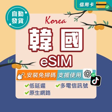【環亞電訊】韓國eSIM｜24H自動發貨五分鐘取件 首爾 釜山 韓國網卡 韓國esim卡 esim韓國 吃到飽