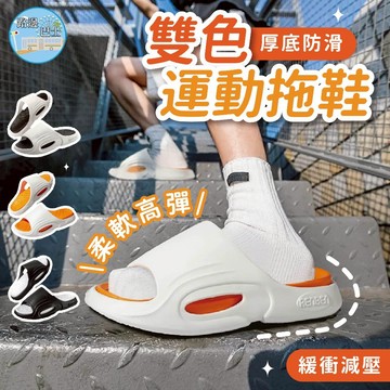 🔥現貨24H秒出🔥雙色運動拖鞋 厚底拖鞋 男拖鞋 女拖鞋 情侶拖鞋 防滑拖鞋 緩震拖鞋 雙色拖鞋  EVA拖鞋 托鞋