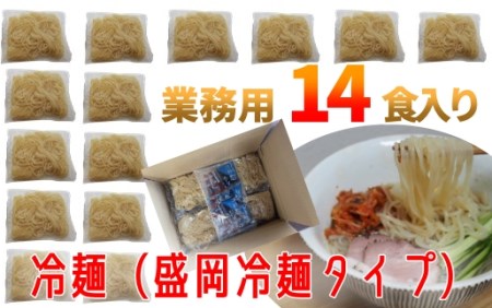 焼肉屋さん御用達 業務用冷麺14食セット［盛岡冷麺タイプ］