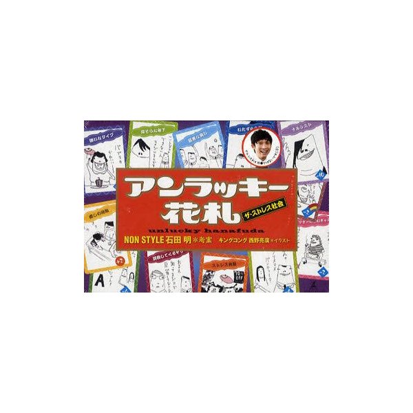 新品本 アンラッキー花札 石田 明 考案 西野 亮廣 イラスト 通販 Lineポイント最大0 5 Get Lineショッピング
