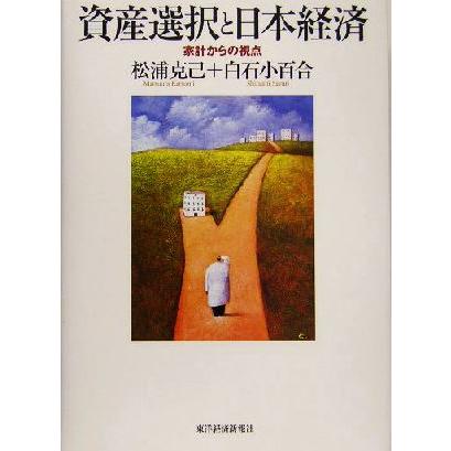 資産選択と日本経済 家計からの視点／松浦克己(著者),白石小百合(著者)