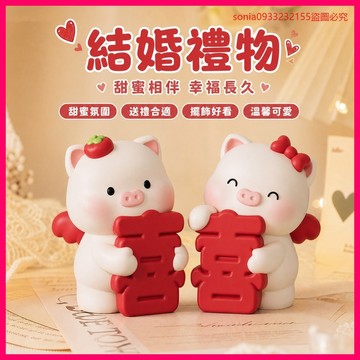 爆款人手一條✨ 結婚禮物 閨蜜送禮 小豬擺件 新婚情侶 訂婚禮品 紀念日 實用送禮 高檔裝飾 豬公仔