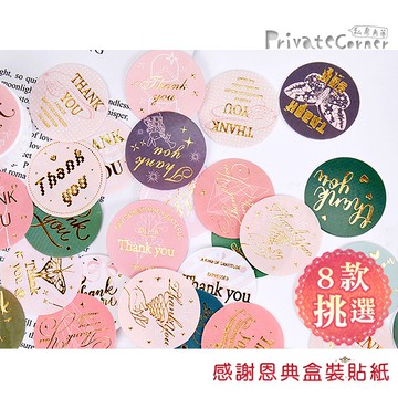 私房角落◎Thank You 貼紙感謝恩典燙金貼紙(45枚)【BBA0311】感謝封口貼 謝謝封口貼 謝卡貼紙 封口貼