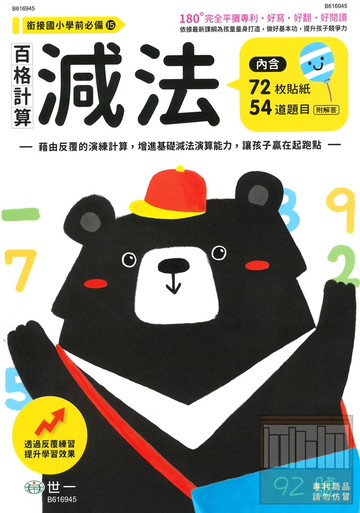 世一幼兒銜接國小必備15-百格計算-減法