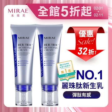 【MIRAE未來美】專業院線PDRN麗珠肽修護新生乳(50ml) 兩盒賣場 ｜官方旗艦店 麗珠肽