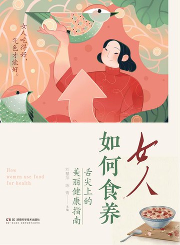 【電子書】女人如何食养——舌尖上的美丽健康指南