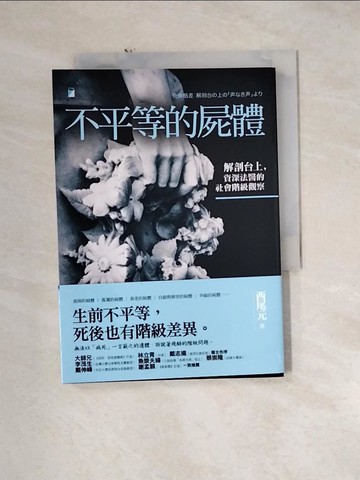【書寶二手書T2／社會_U1B】不平等的屍體：解剖台上，資深法醫的社會階級觀察_西尾元, 馬佳瑤