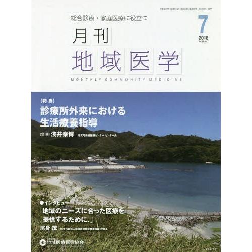 月刊地域医学 Vol.32-No.7