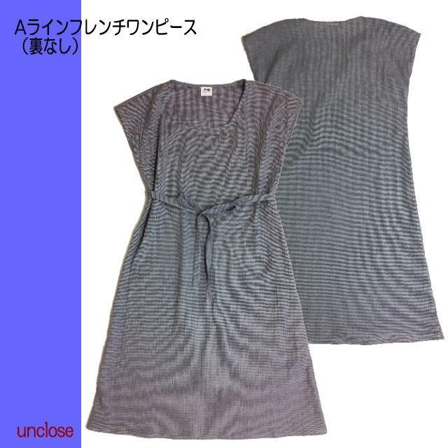 型紙 Aラインフレンチワンピース（裏なし） 婦人洋服のパターン